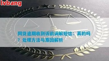 网贷逾期调解委员会的真实性及工作方式：电话通知、老家走访还是仲裁？