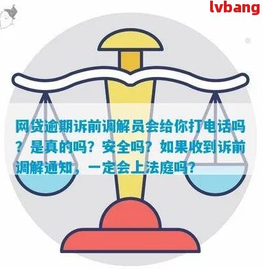 网贷逾期调解委员会的真实性及工作方式：电话通知、老家走访还是仲裁？