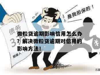 微粒贷无法借款，原因分析及解决方案，避免逾期影响信用