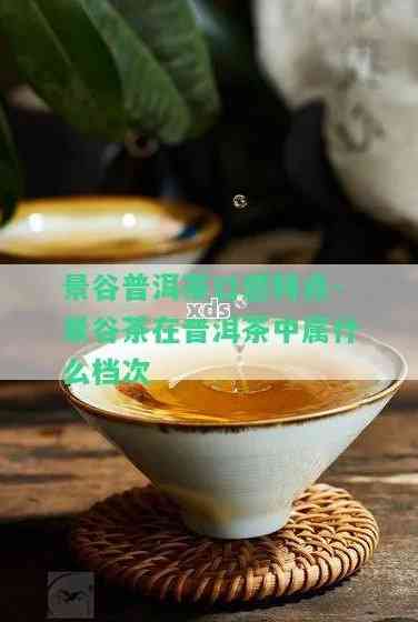 景谷普洱茶哪个茶区出名，口感特征与特点分析，哪家好？