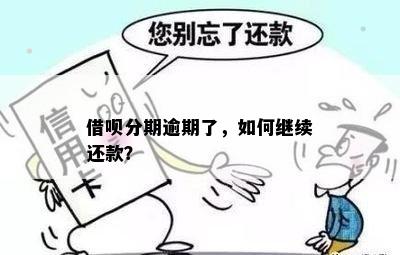 借呗分期还款困难，如何实现再次分期或期还款？