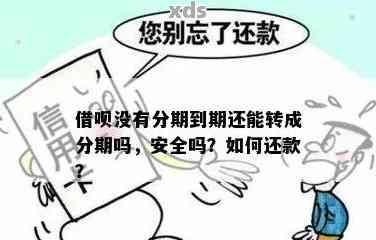 借呗分期还不了可以再分期吗安全吗可靠吗