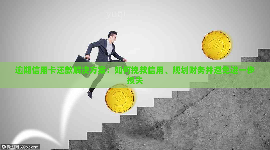 逾期三年贷款的救赎策略：如何处理并重新规划财务