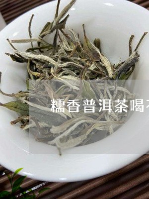 糯香和润香的普洱茶哪个好