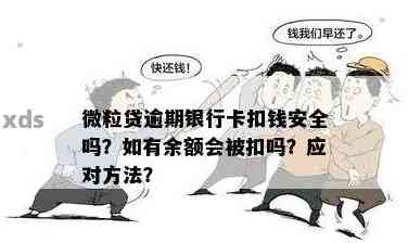 微粒贷逾期会扣名下所有卡的钱吗