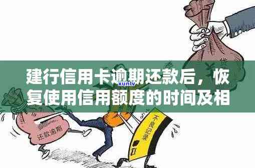 建行信用卡还款逾期10天怎么办：解决办法和恢复使用时间