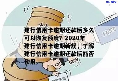 信用卡逾期还款后，如何在不久的将来重新启用建设银行信用卡？