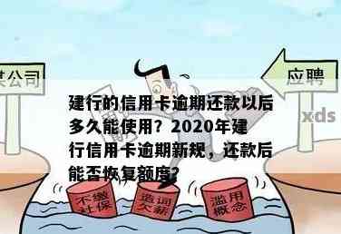 信用卡逾期还款后，如何在不久的将来重新启用建设银行信用卡？