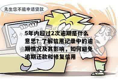 历逾期是什么意思：清除、恢复与解释