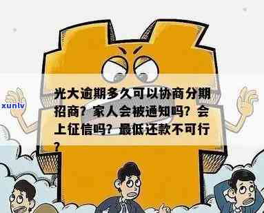 时光分期逾期可以协商吗