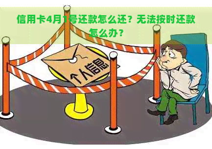 信用卡早上可以还钱吗现在？无法还款怎么办？