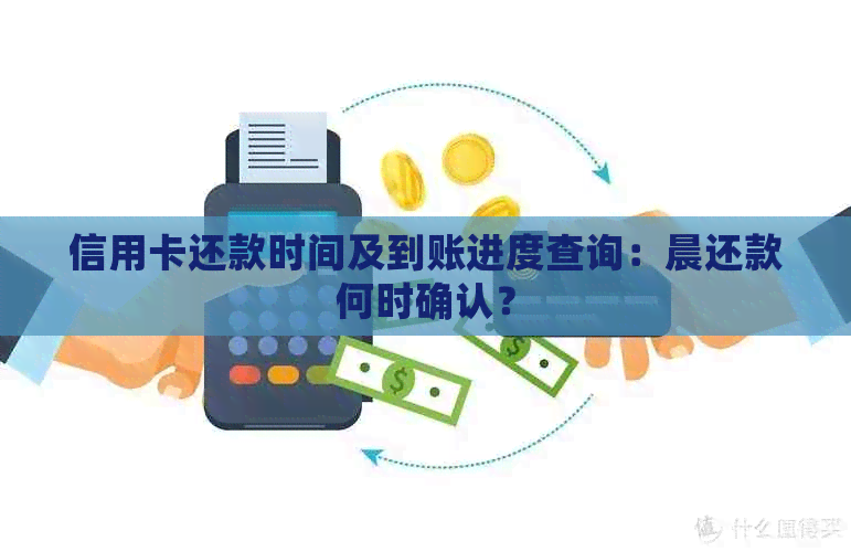 信用卡还款时间调整：了解早上还款的可行性并获取操作指南