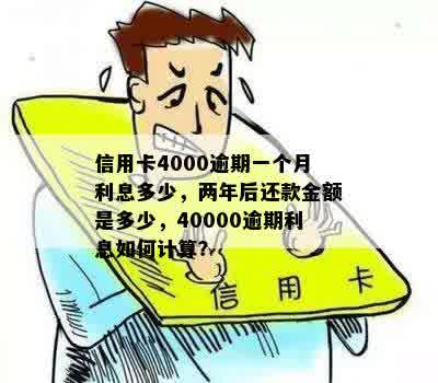 信用卡4000逾期两年利息计算：逾期两年还款金额与利息总计