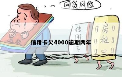 信用卡4000逾期两年要还多少