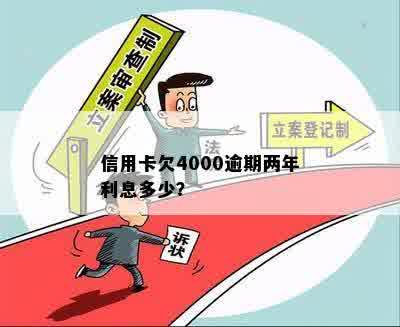 信用卡4000逾期两年要还多少