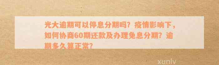 光大可以协商还款60期吗？包括本金和分期，以及5年分期方式。