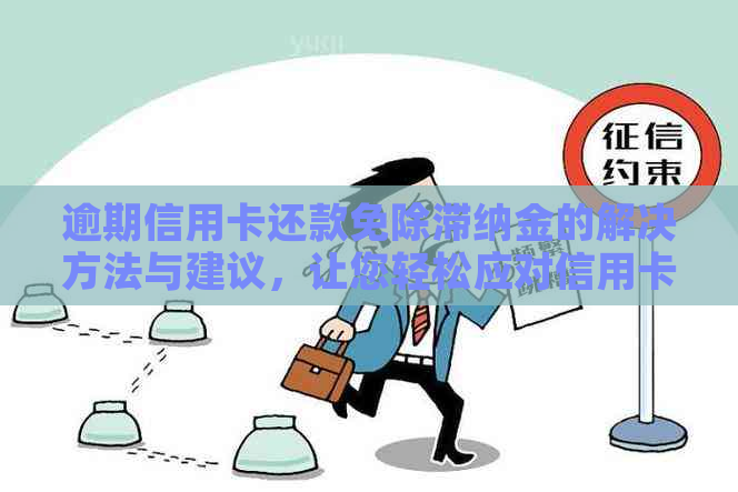 逾期信用卡还款：探讨免除滞纳金的有效途径和策略