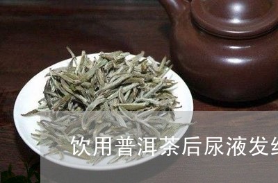 普洱茶喝了后尿液异味的原因及解决方法