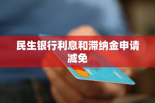 民生信用卡逾期3万元，10天后需要支付多少利息和滞纳金？