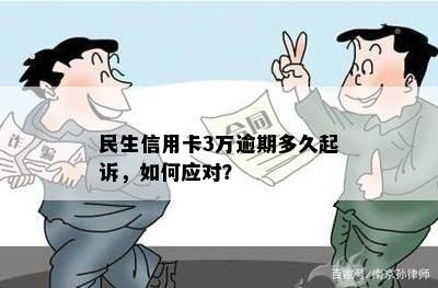 民生信用卡3万逾期多久起诉：后果、成功几率及应对策略。