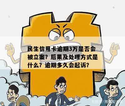 民生信用卡3万逾期多久起诉：后果、成功几率及应对策略。