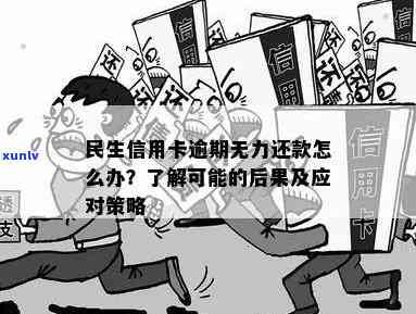 民生三万信用卡逾期金额激增至4万多，用户如何应对逾期问题？