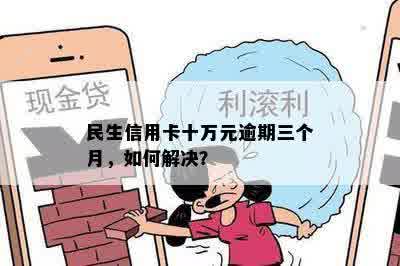 民生信用卡3万块钱逾期10天要多少钱