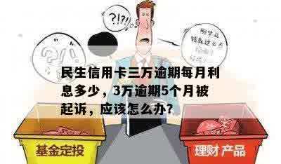 民生信用卡3万块钱逾期10天要多少钱