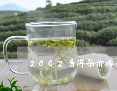 2002年的普洱茶还能喝吗？为什么？2002年的普洱茶多少钱？