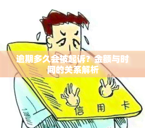 逾期账户几个算严重违法？探讨逾期天数、金额与法律责任之间的关系