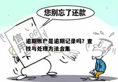 逾期账户消除时间：了解何时逾期记录会被清除以及如何操作