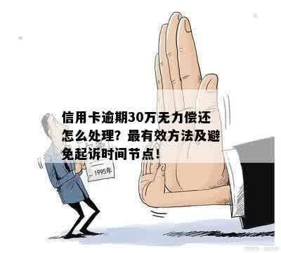 信用卡逾期30多元，如何补救及避免类似情况再次发生