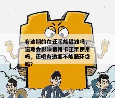 逾期还款的恶性循环：为何逾期后的金额不断累积？