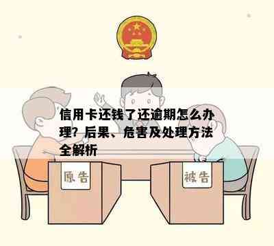 逾期还款了怎么办：处理方式、后果与注意事项