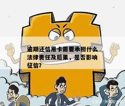 逾期还款后果，这几点你可能没想到：了解严重性、信用影响与法律责任