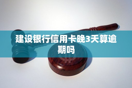 邮政信用卡晚还3天算逾期吗？怎么办？