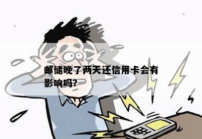 邮晚了两天还信用卡会有影响吗？