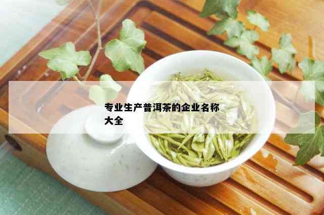 做普洱茶的公司名称怎么取好听：好听的普洱茶公司名字大全