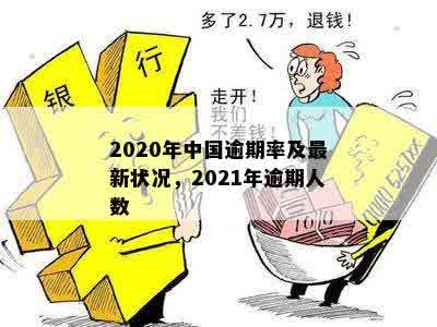 2021中国有多少人逾期贷款，目前中国有多少人逾期，2020中国逾期欠款人数。