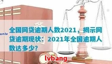 2021中国有多少人逾期贷款，目前中国有多少人逾期，2020中国逾期欠款人数。