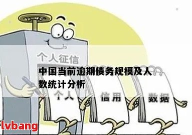 中国个人债务违约率研究：逾期人数、原因与解决方案