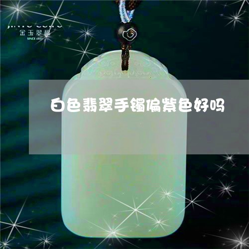 比较绿色与紫色翡翠手镯的价格：哪个更昂贵？