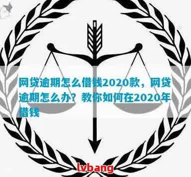 网贷逾期后如何在其他渠道借到钱？解决您逾期借贷的全方位指南！