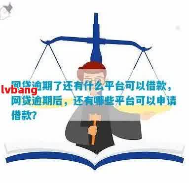 网贷逾期了哪个平台还能下款？尝试以下平台！