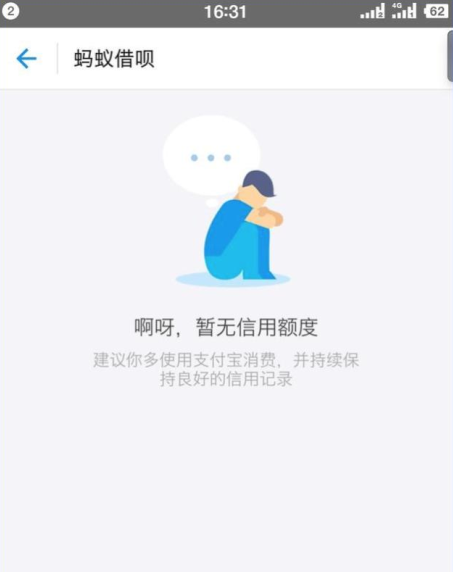 为什么有网商贷而没有借呗额度？