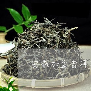 安普洱茶代加工厂家地址电话-安普洱茶代加工厂家地址电话号码