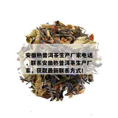 安普洱茶代加工厂家地址电话-安普洱茶代加工厂家地址电话号码