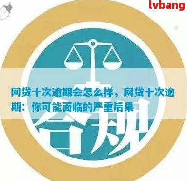 网捷贷逾期10天：理解后果，规划解决方案