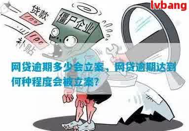 网捷贷逾期立案时间及相关处理流程全面解析：逾期多久会被立案？如何应对？