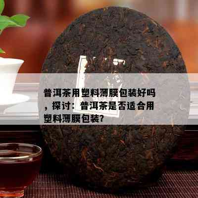 普洱茶喝起来胶胶的是什么东西：了解普洱茶口感中的胶胶感来源